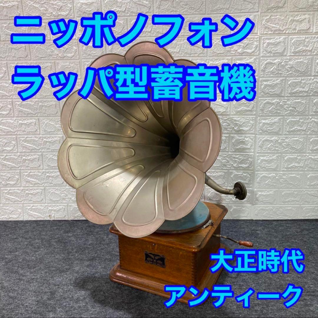 watoson257様用ニッポノフォン ニッポノホン 蓄音機 ラッパ型 d801