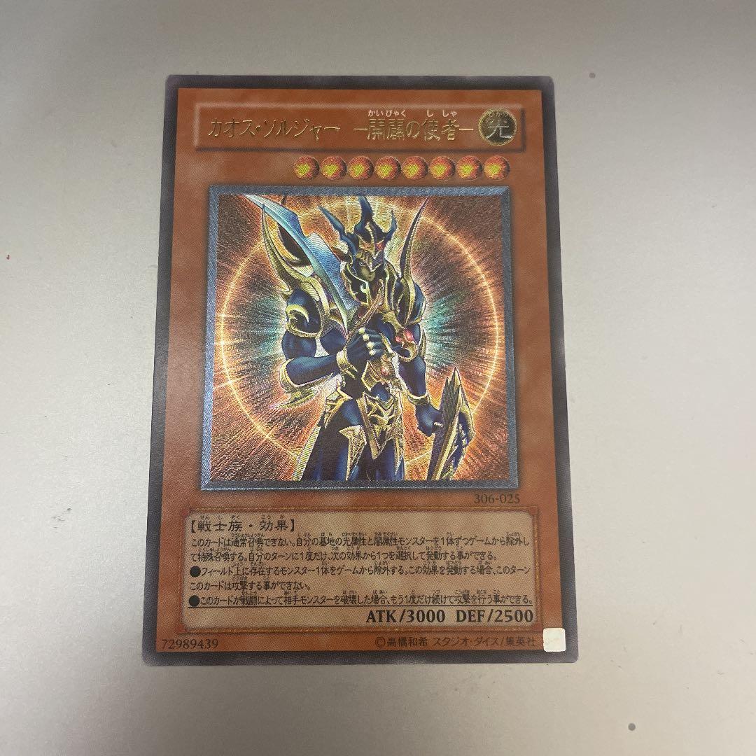 遊戯王 カオス・ソルジャー －開闢の使者－　306-025 レリーフ