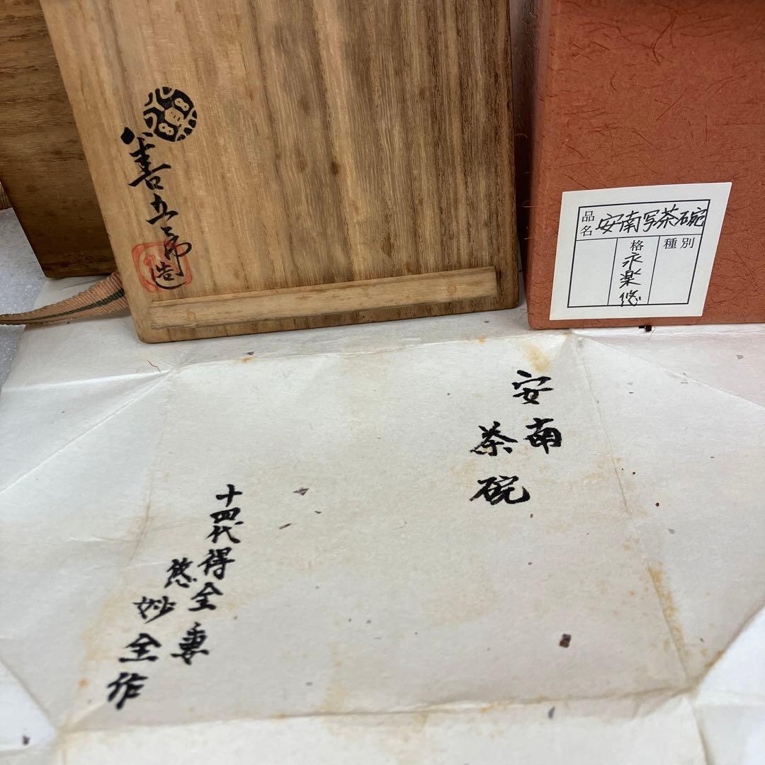 茶道具　茶碗　安南￼茶碗(写) 14代　永楽　妻　悠妙全　造　共箱　N229ER