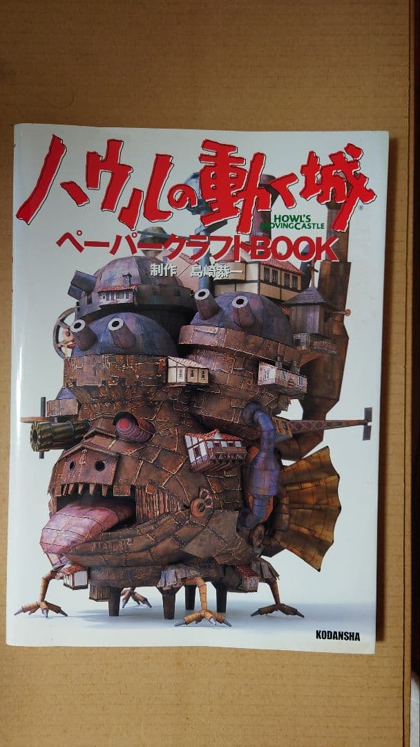 ハウルの動く城　ペーパークラフト