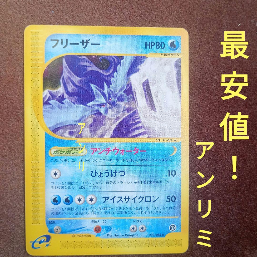 【即購入可能】最安値 ポケモンカードゲーム フリーザー カードe アンリミ