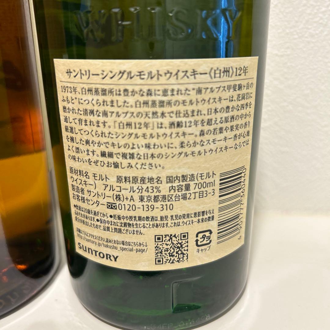 山崎＆白州12年　シングルモルトウイスキー ２本セット