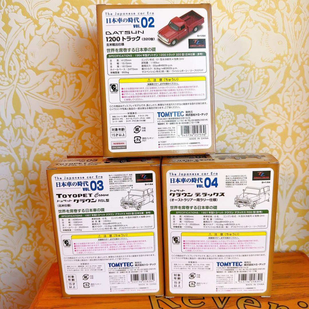 トミカリミテッドヴィンテージ 日本車の時代 VOL.02 〜VOL.04