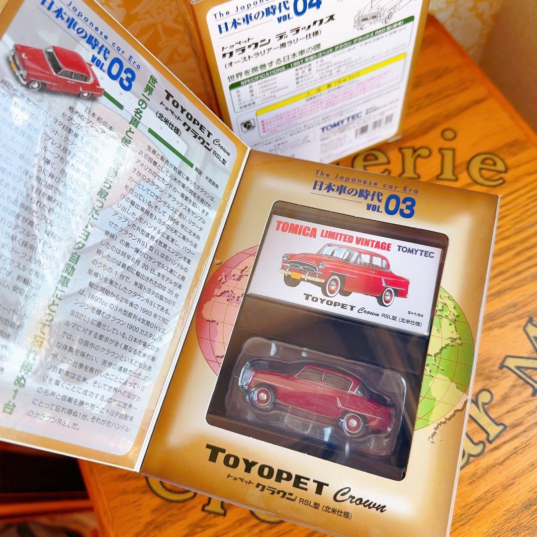 トミカリミテッドヴィンテージ 日本車の時代 VOL.02 〜VOL.04