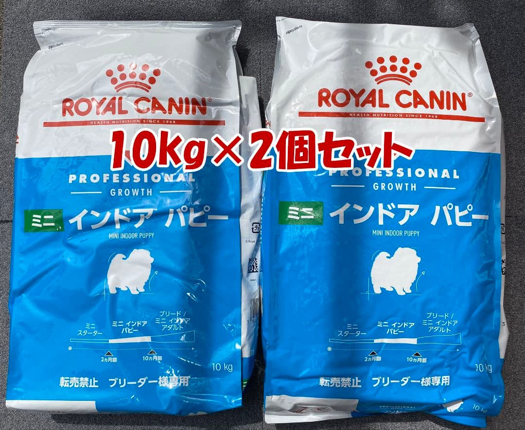 ロイヤルカナン　ミニインドアパピー　10キロ　ｘ2セット
