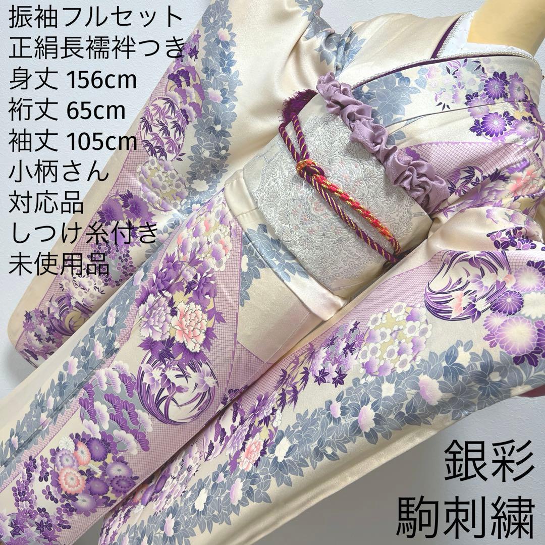 361 振袖フルセット 正絹 オフホワイト 白 薄紫 銀彩 駒刺繍 フェミニン