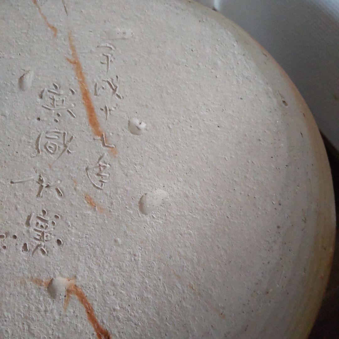 寒風　蕪　11　備前焼