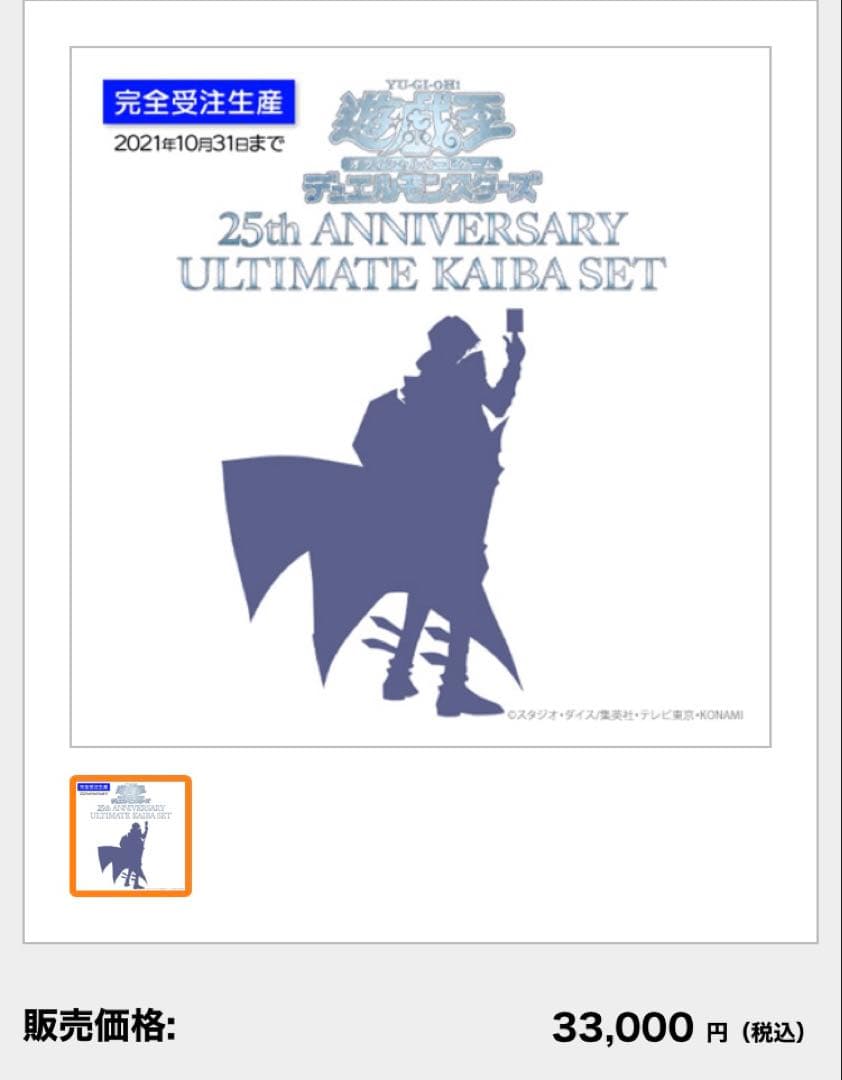 遊戯王OCG デュエルモンスターズ 25th ANNIVERSARY ULTIMATE KAIBA SET