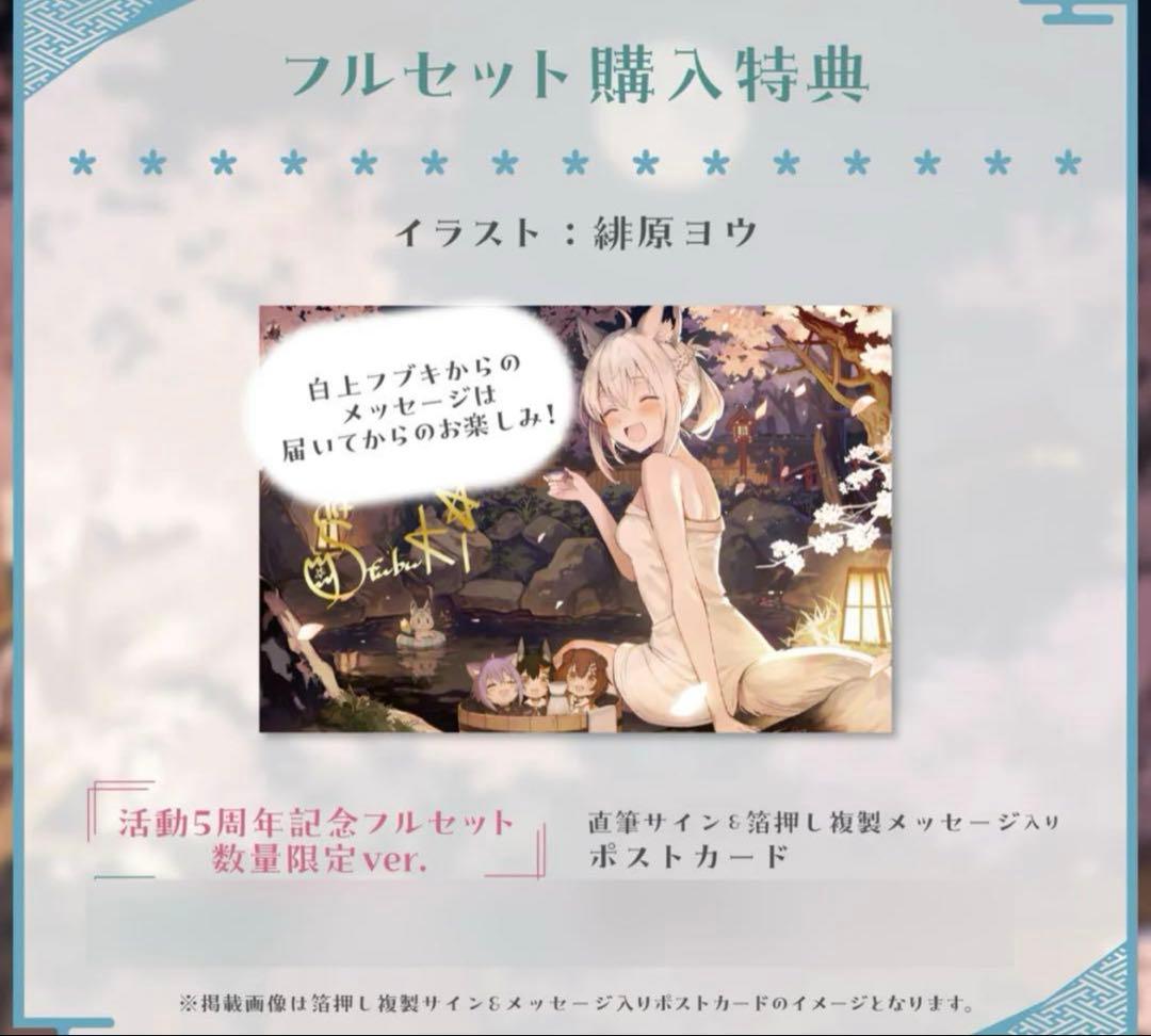 【新品　直筆サイン】白上フブキ　活動5周年記念グッズ 数量限定ver　ホロライブ