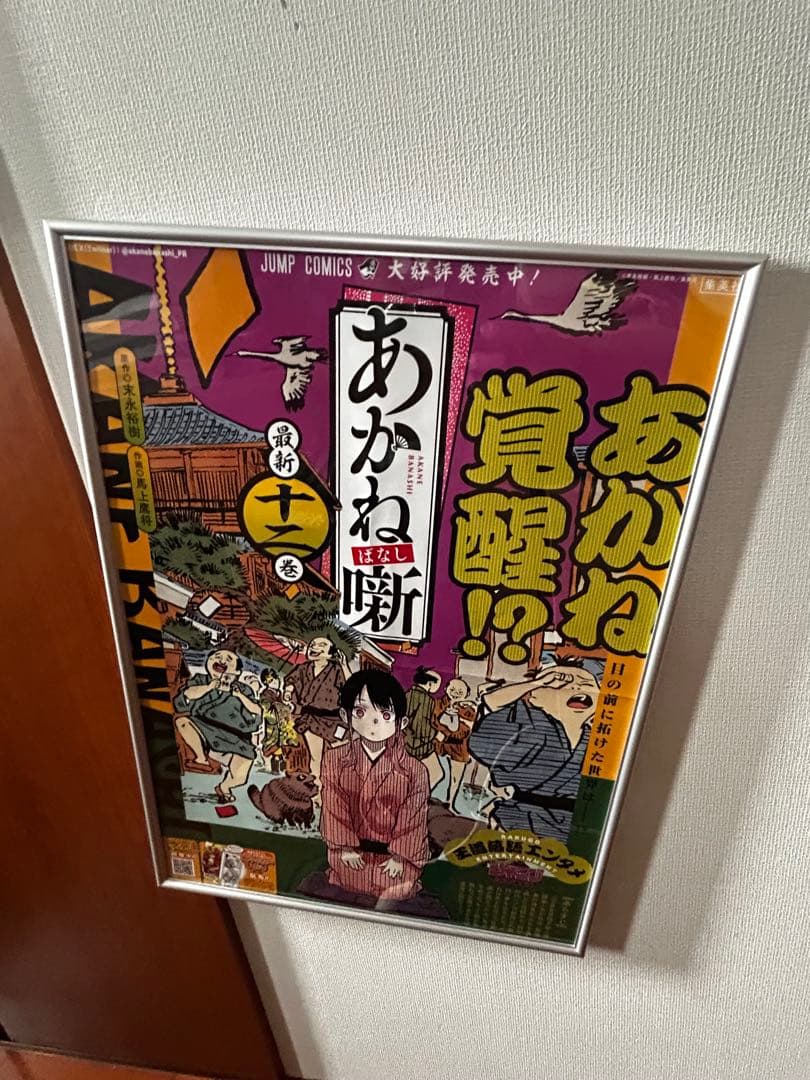【額縁付き】あかね噺ポスター 1〜17（2.5.7.13.15なし）