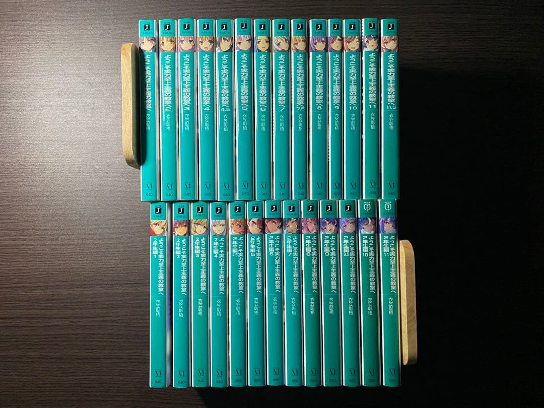 ようこそ実力至上主義の教室へ 1年生編1〜11.5巻+2年生編1〜11巻