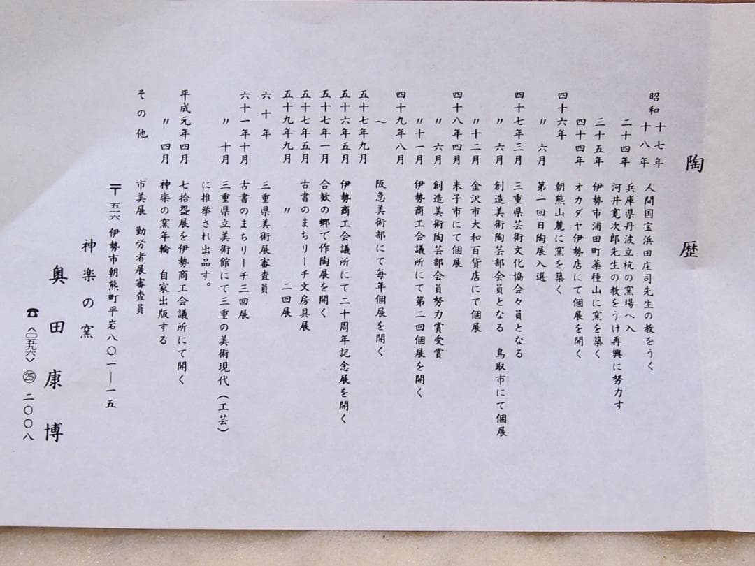 【未使用】伊勢 神楽の窯 奥田康博 均窯釉 茶盌/抹茶碗 茶器/茶道具/お点前