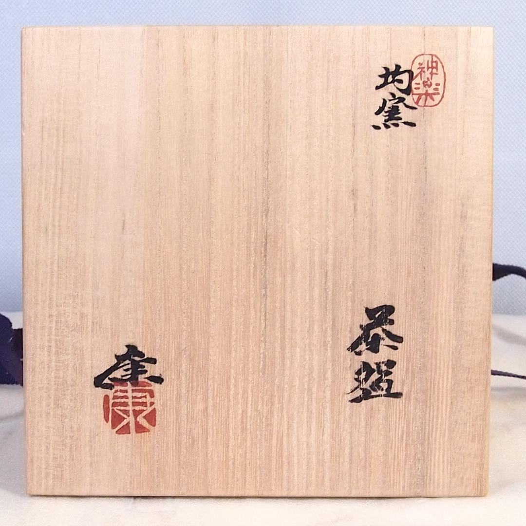 【未使用】伊勢 神楽の窯 奥田康博 均窯釉 茶盌/抹茶碗 茶器/茶道具/お点前