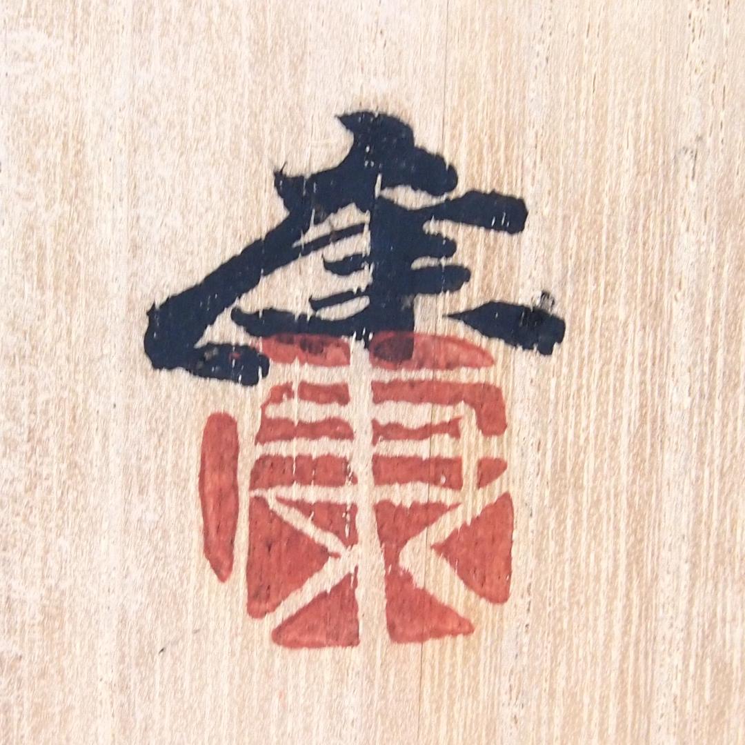 【未使用】伊勢 神楽の窯 奥田康博 均窯釉 茶盌/抹茶碗 茶器/茶道具/お点前