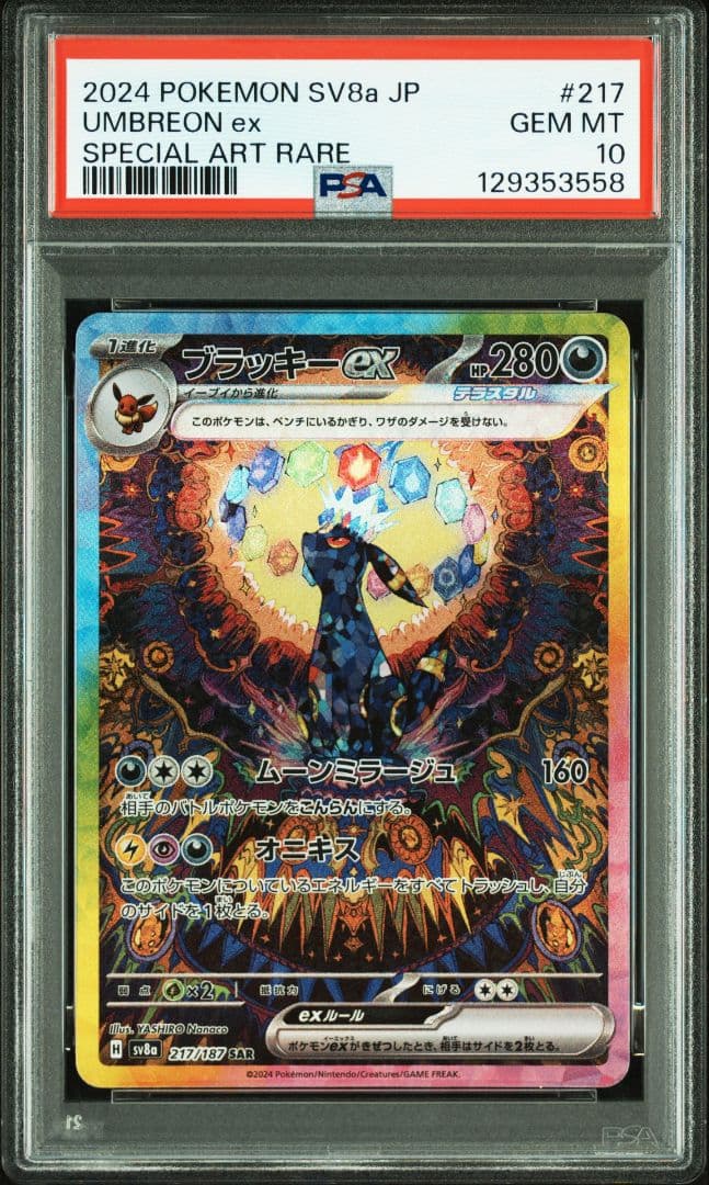 ブラッキーex SAR PSA10 ワンオーナー品
