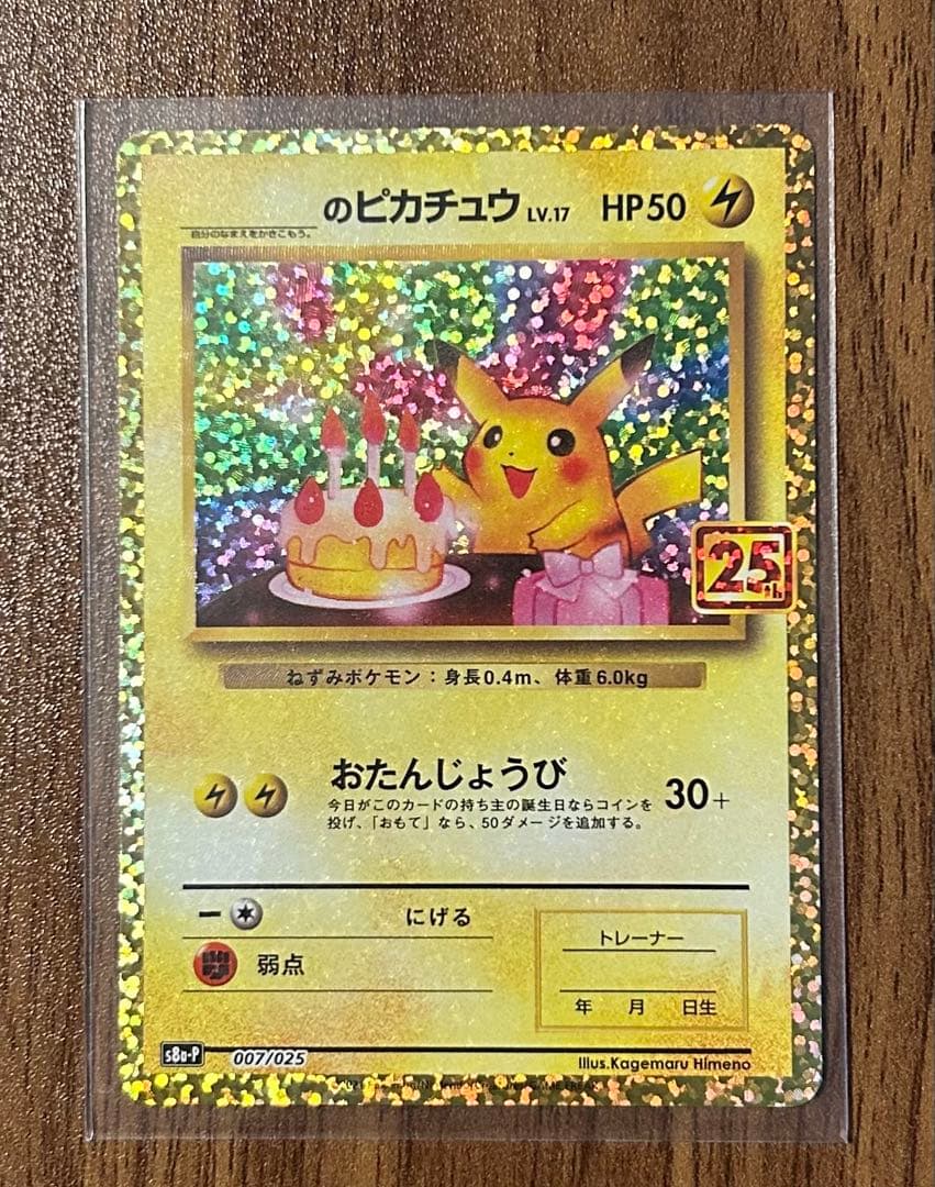【美品】おたんじょうびピカチュウ s8a-P 007/025