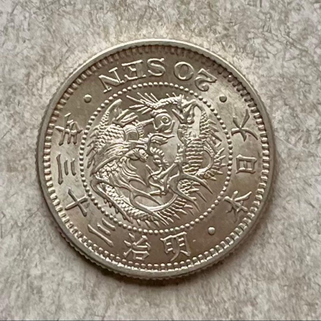 C096　明治33年 竜20銭銀貨