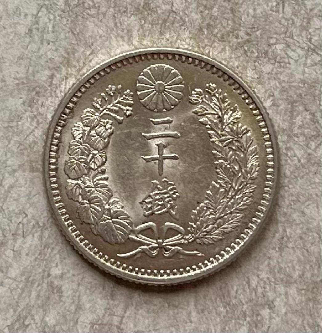 C096　明治33年 竜20銭銀貨