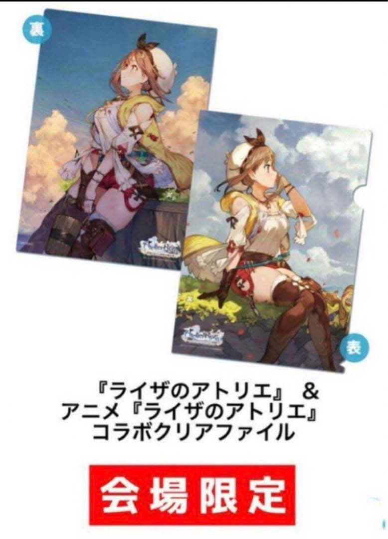 ライザのアトリエ 非売品 コラボ ライザ A4 クリアファイル コミケ C102