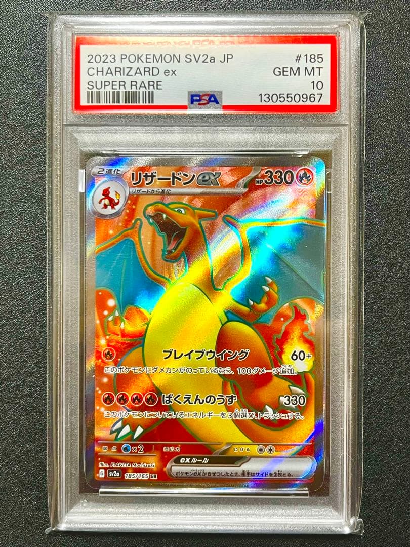 【PSA10】リザードンex SR SV2a 185/165