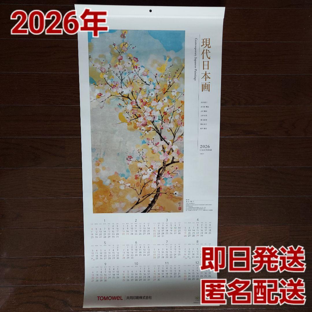 共同印刷カレンダー2026年(令和8年)　壁掛け大判　現代日本画カレンダー