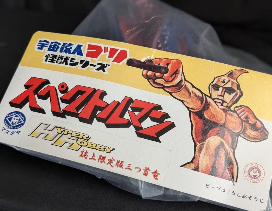 三つ首竜「スペクトルマン」登場怪獣（マスダヤ復刻）ソフビフィギュア未開封