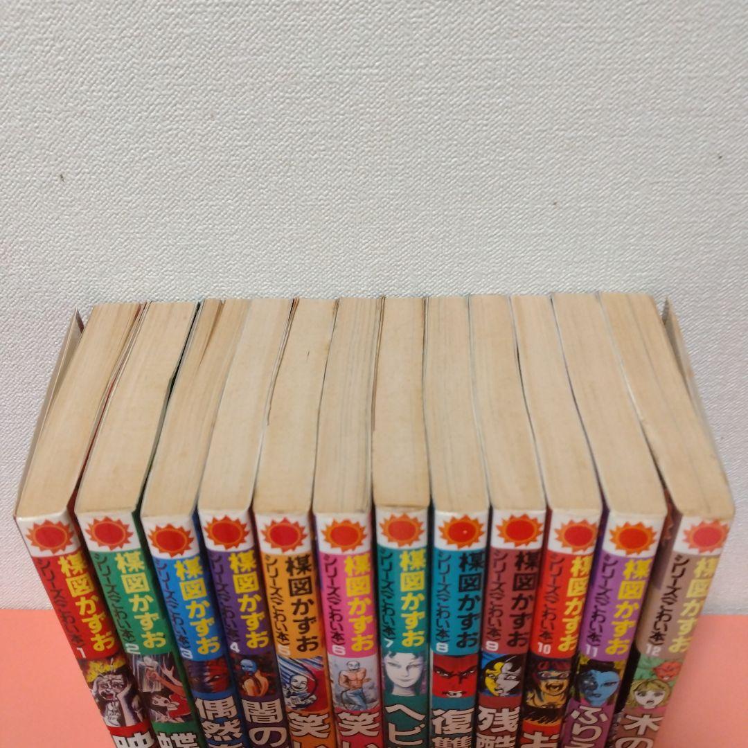楳図かずお シリーズ こわい本 全１２巻 朝日ソノラマ サンコミックス