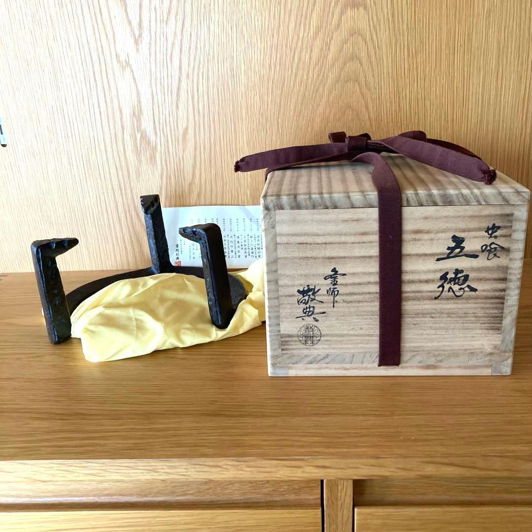 【茶道具】虫食い五徳　高橋敬典　箱あり