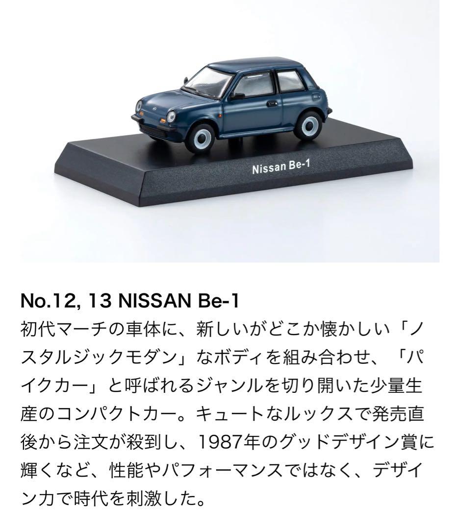 絶版全8台★KYOSHO64Collection02NISSAN★匿名メルカリ便