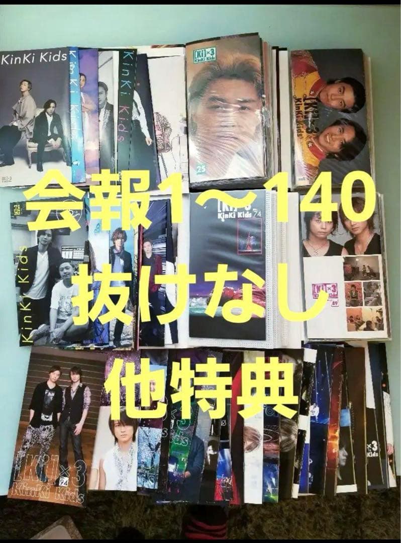 【コンプ】KinKi Kids ファンクラブ会報 No.1～最新刊