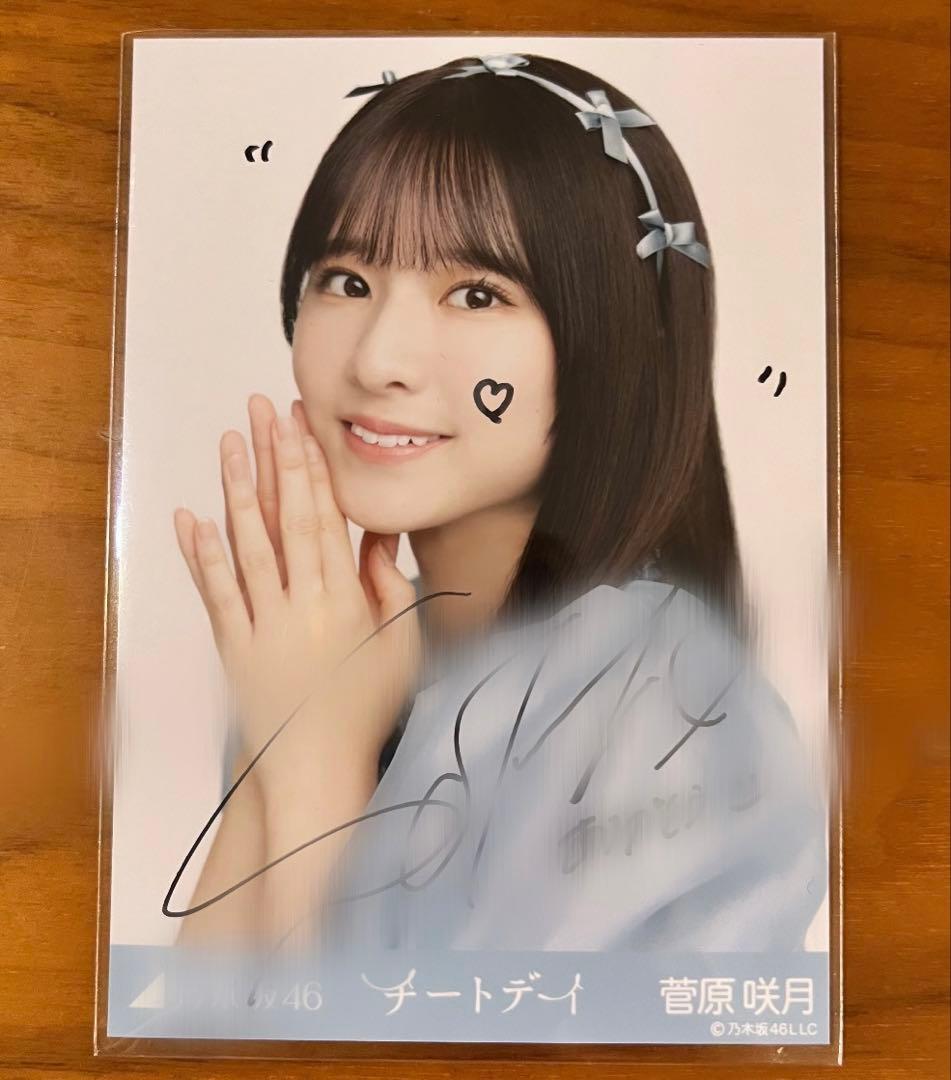 菅原咲月 チートデイ 直筆サイン入り 生写真
