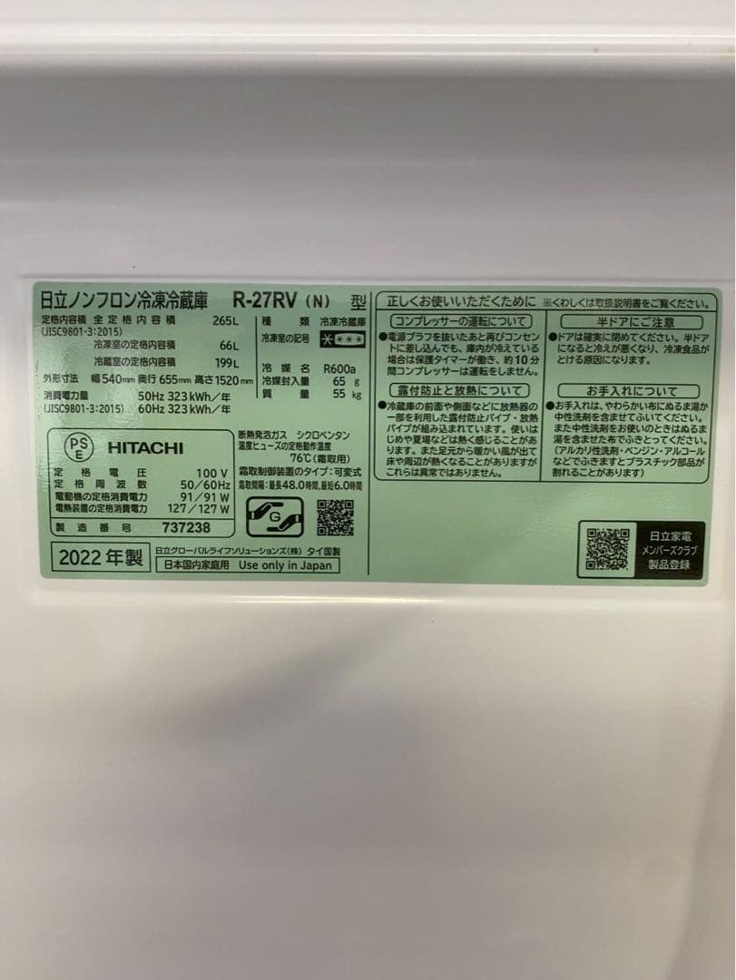 HITACHI 3ドア冷蔵庫 265L 2022年製 R-27RV（N） 右開き