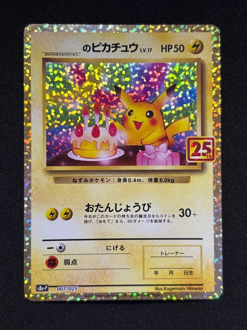 お誕生日ピカチュウ プロモカードパック 25th