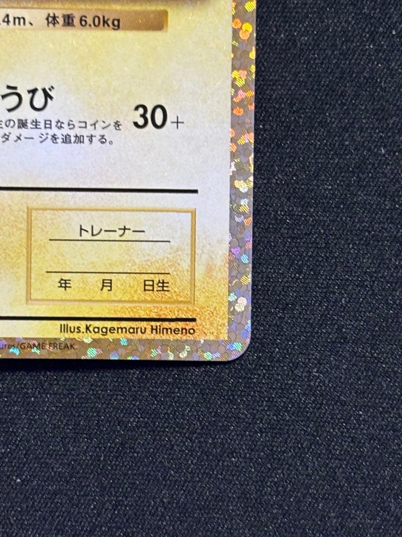 お誕生日ピカチュウ プロモカードパック 25th