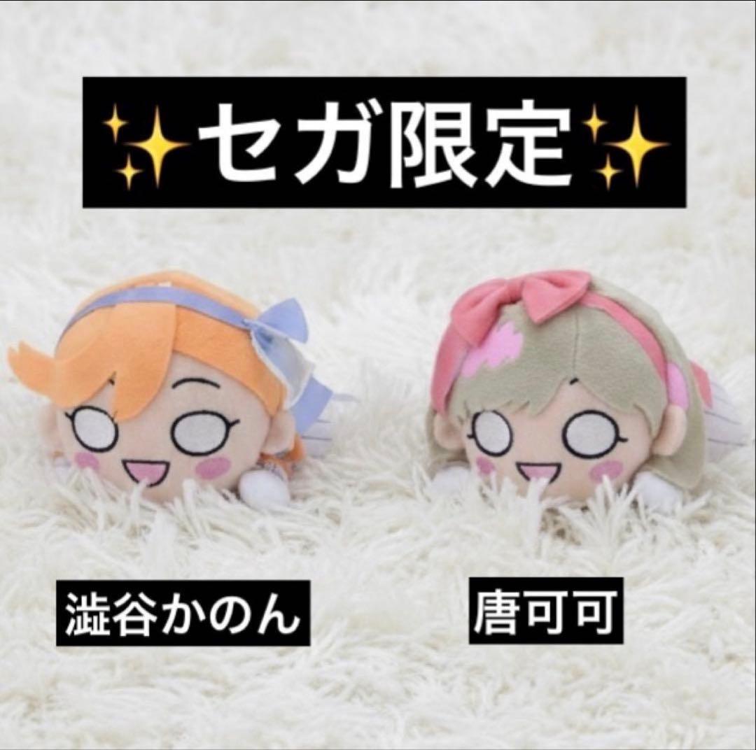 澁谷 かのん 唐 可可セット ラブライブ！スーパースター! 寝そべり ぬいぐるみ