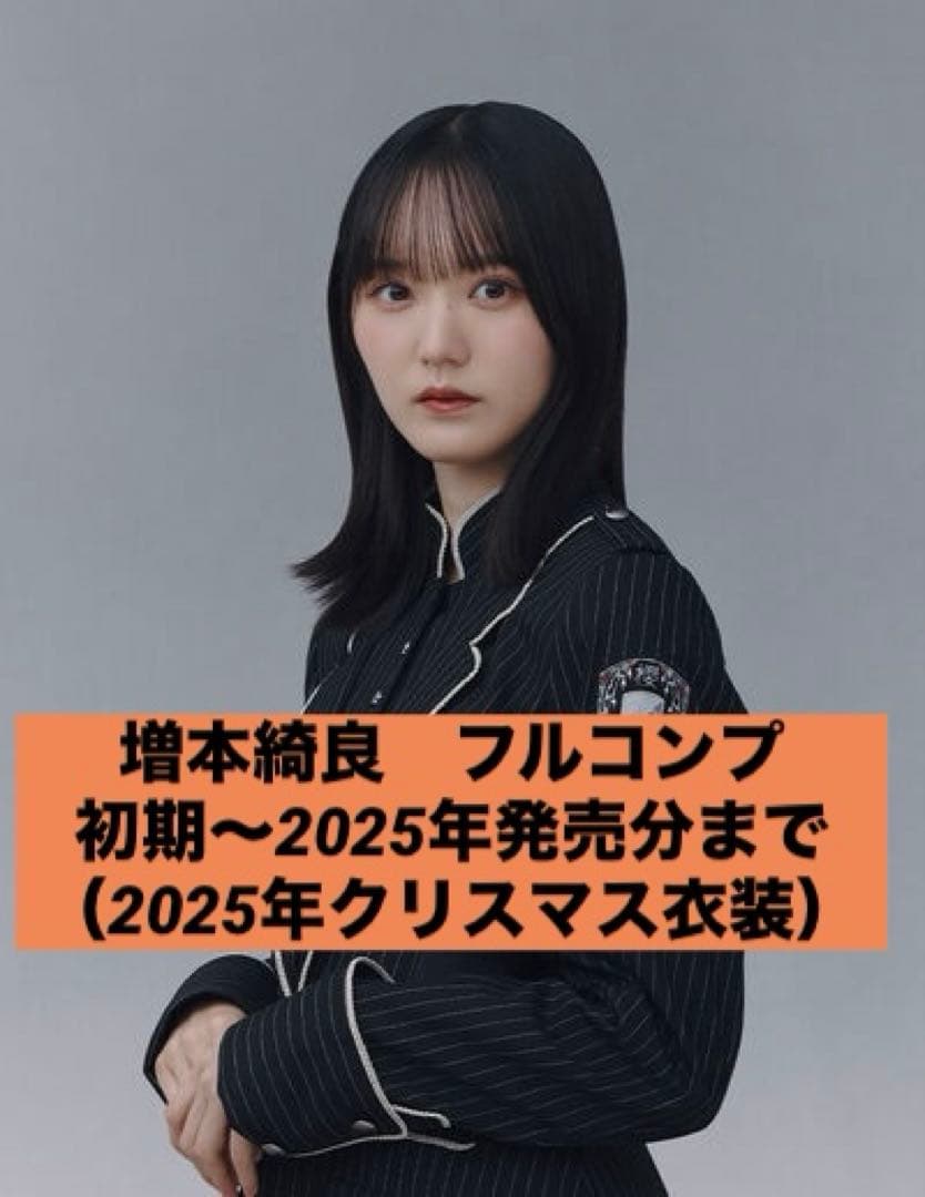櫻坂46 増本綺良 生写真 フルコンプ