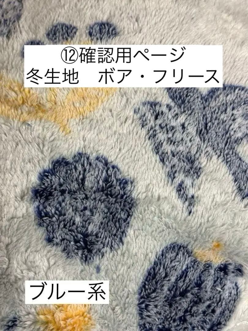 ⑫確認用ページ　冬の生地① ボア・フリース