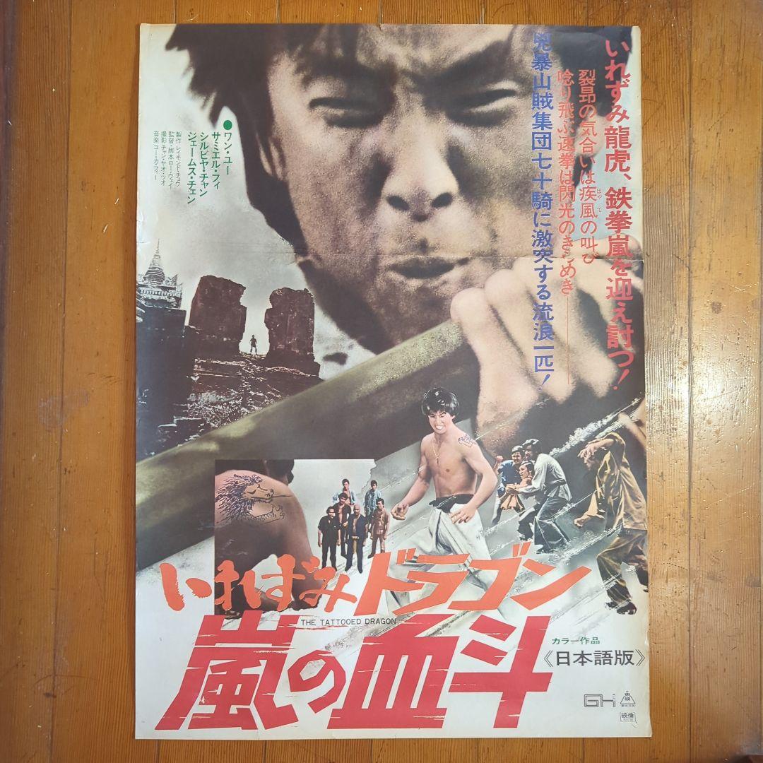 いれずみドラゴン　嵐の血斗　ポスター