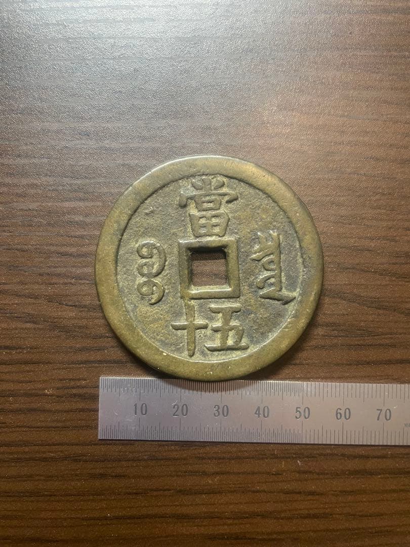 古銭　咸豊重寶　当五十　50 (※宝泉局？※)