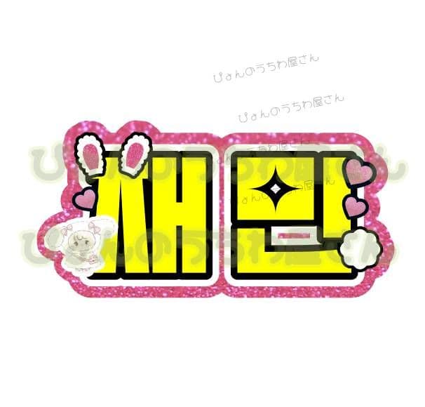 1月22日Riu@即購入可 うちわ文字 オーダー 団扇屋さん ハングル