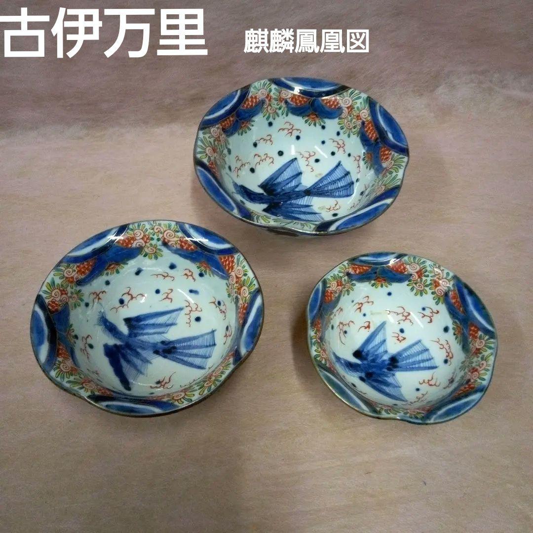 古伊万里　麒麟鳳凰文様錦三ツ鉢　古美術　古道具　骨董品