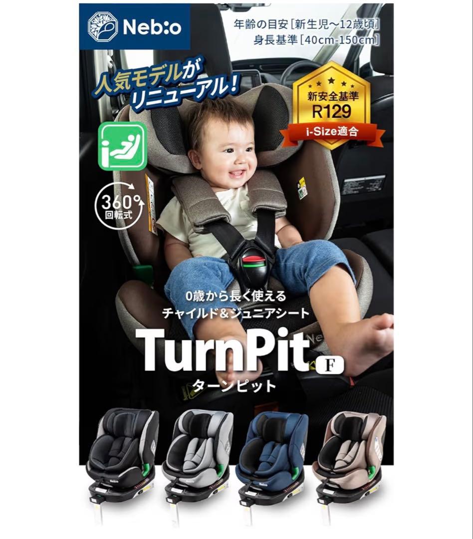 Nebio チャイルドシート 新生児 回転式 ISOFIX R129適合