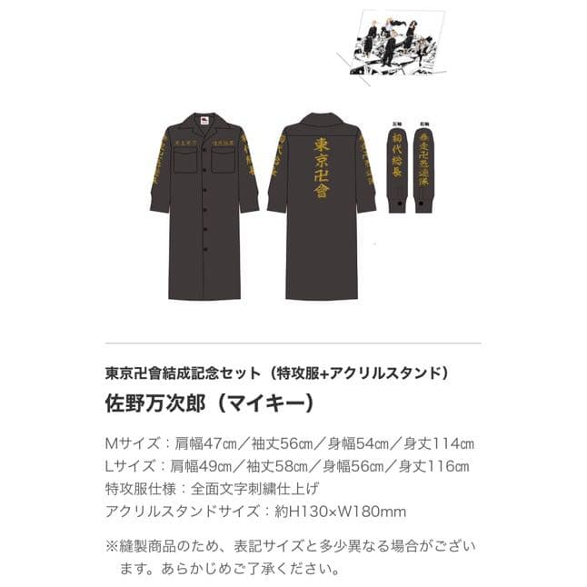 新品★東京リベンジャーズ【マイキー】東京卍會結成記念セット★特攻服＆アクスタ