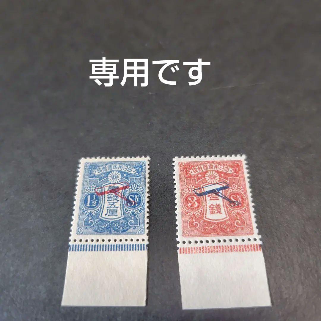 銭単位切手 (レア極美品) 飛行試行 ミミ付2種完
