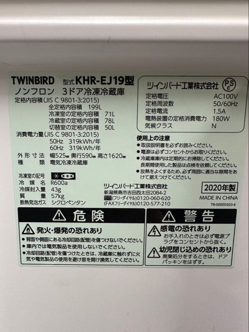ツインバード 3ドア冷凍冷蔵庫 199L KHR-EJ19 2020年製