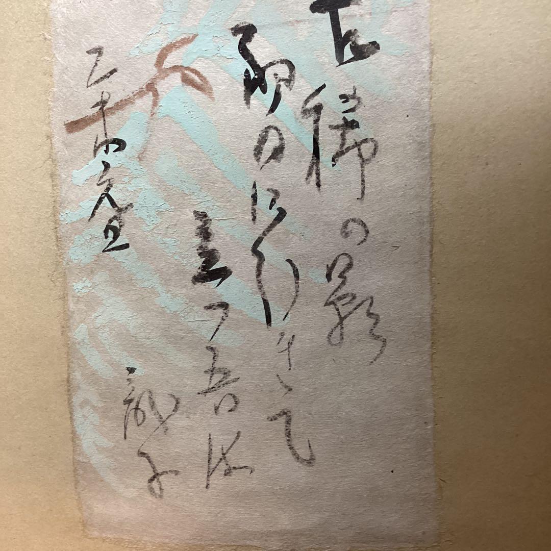 川端龍子　【　古希俳画　】自筆草稿　肉筆書昭和三十年元旦　寄贈品　軸装NO86