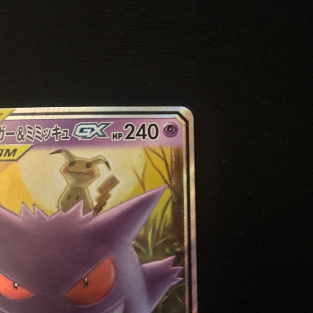 ゲンガー&ミミッキュ GX TAG TEAM