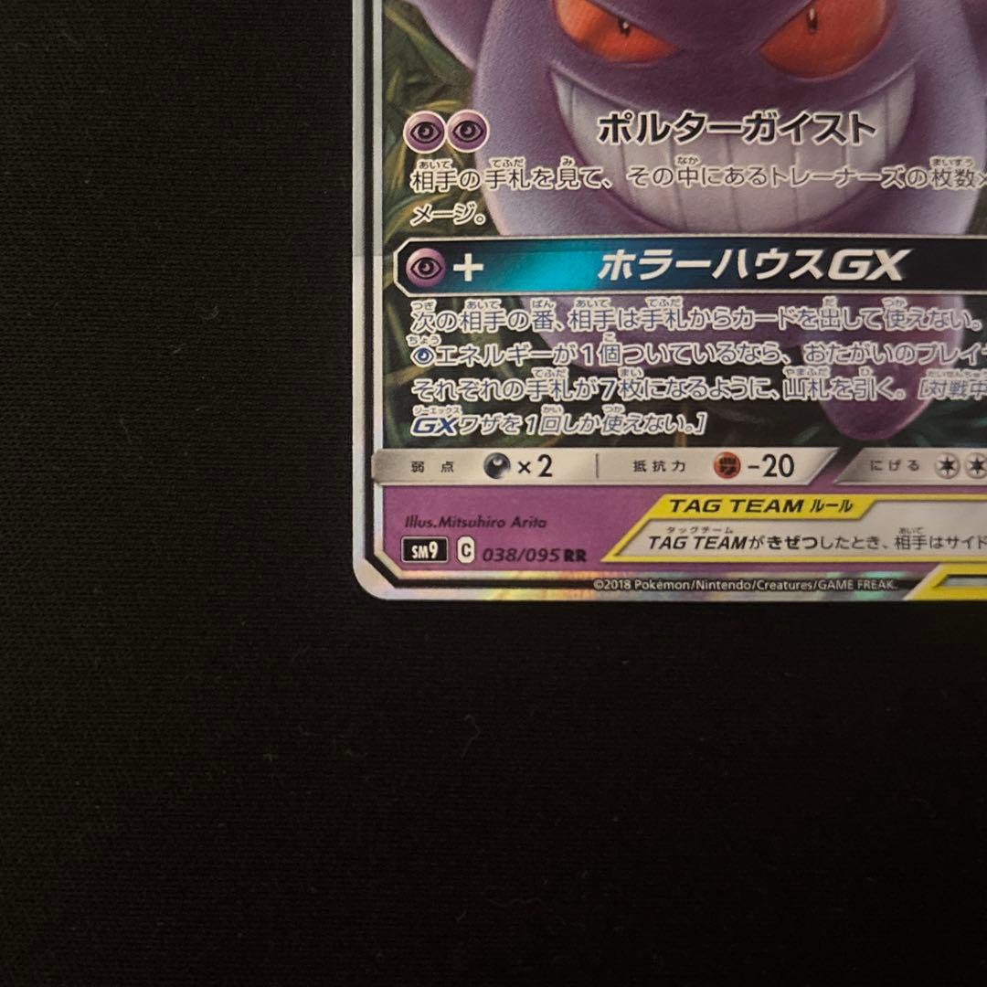 ゲンガー&ミミッキュ GX TAG TEAM