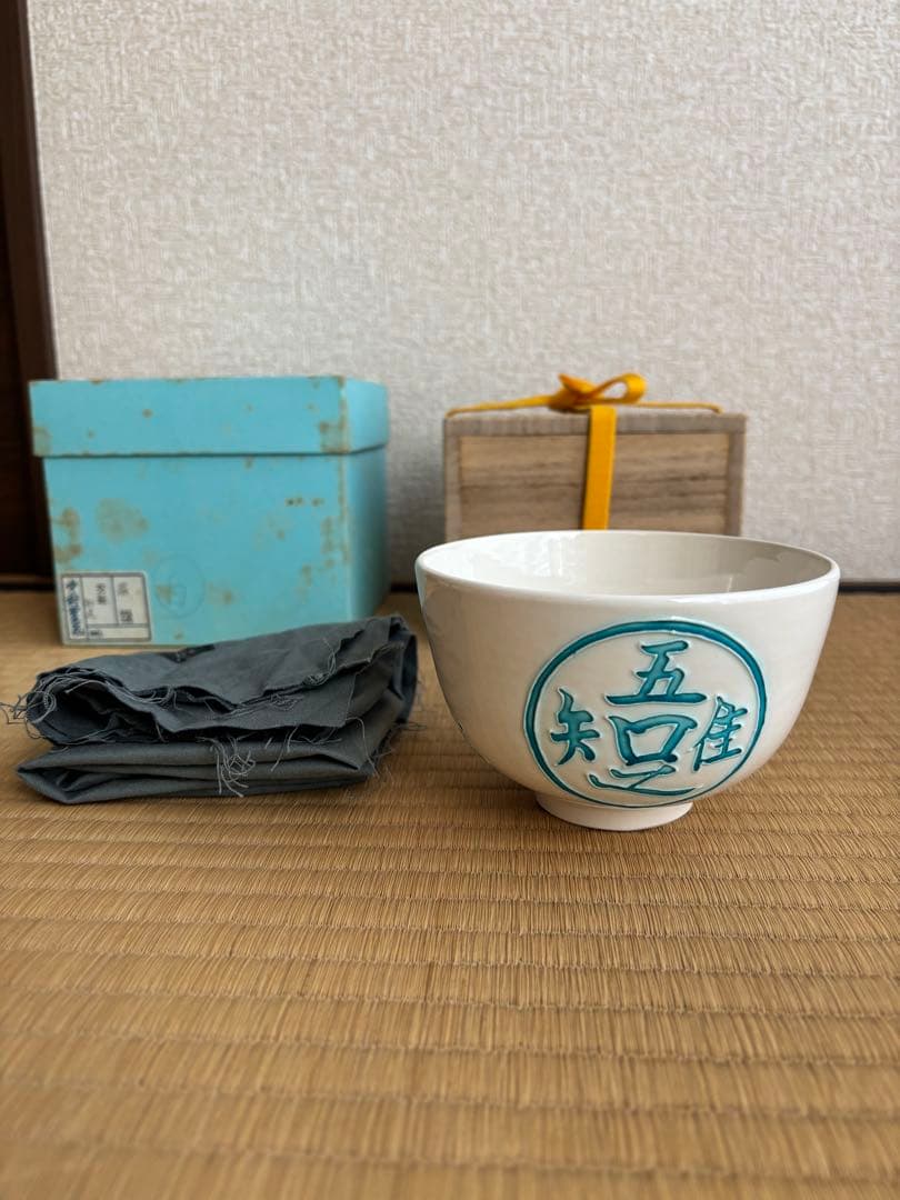 茶道具　抹茶碗　中村翠嵐　知足