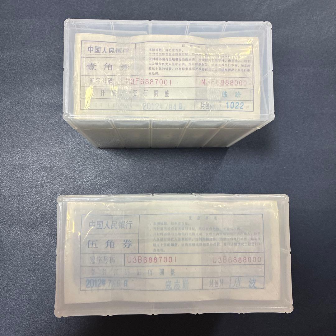 中国紙幣　中国人民銀行五角&壹角各1000枚連番束札　7桁記番号が同じ　本物保証